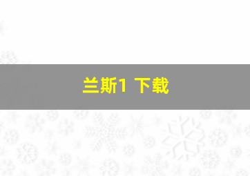 兰斯1 下载